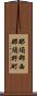 那須郡西那須野町 Scroll