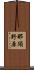 那須野原 Scroll