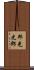 邦光史郎 Scroll