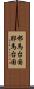 邪馬台国 Scroll