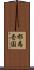 邪馬壱国 Scroll