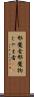 邪魔者 Scroll