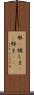邪(P) Scroll