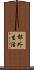 郊外生活 Scroll