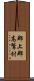 郡上郡高鷲村 Scroll