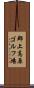 郡上高原ゴルフ場 Scroll