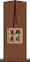郡司篤晃 Scroll