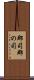 郡司 Scroll