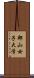 郡山女子大学 Scroll