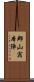 郡山宿本陣 Scroll