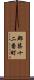 郡築十二番町 Scroll