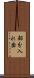 部分入れ歯 Scroll