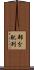 部分配列 Scroll