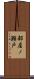 部屋ノ瀬戸 Scroll