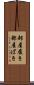部屋履き Scroll