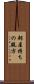 部屋持ちの親方 Scroll