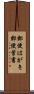 郵便はがき Scroll
