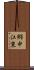 郷中江東 Scroll