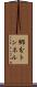 郷分トンネル Scroll