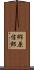 郷原信郎 Scroll