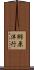 郷原洋行 Scroll