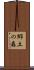 郷土の森 Scroll