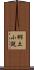 郷土小説 Scroll