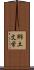 郷土文学 Scroll