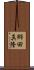 郷田真隆 Scroll