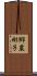 郷農彬子 Scroll