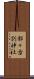 都々古別神社 Scroll