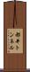 都井トンネル Scroll