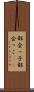 都会っ子 Scroll