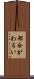 都合がわるい Scroll