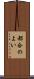 都合のよい Scroll