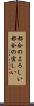 都合のよろしい Scroll