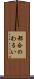 都合のわるい Scroll