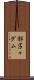 都呂々ダム Scroll