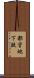 都営地下鉄 Scroll