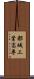 都城工業高専 Scroll