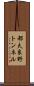 都夫良野トンネル Scroll