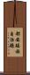 都安瑤族自治縣 Scroll