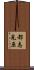 都志見原 Scroll