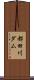 都田川ダム Scroll