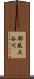 都筑大谷川 Scroll