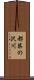 都築の沢川 Scroll