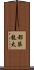都築龍太 Scroll