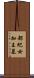 都紀女加王墓 Scroll
