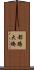 都路大橋 Scroll