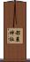 都農神社 Scroll